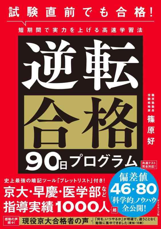 乐天商城 - 【中古】試験直前でも合格 短期間で実力を上げる高速学習法 逆転合格90日プログラム
