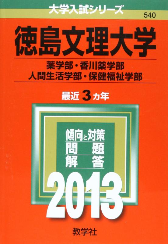 Rakuten - 【中古】徳島文理大学(薬学部・香川薬学部・人間生活学部・保健福祉学部) (2013年版 大学入試シリーズ)