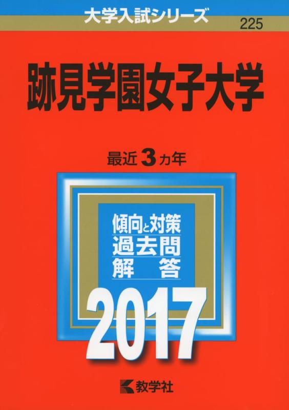 【中古】跡見学園女子大学 (2017年版大学入試シリーズ)