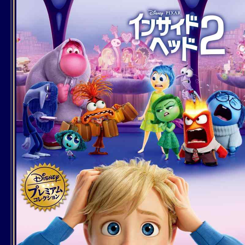 【中古】インサイド・ヘッド2 (ディズニー・プレミアム・コレクション)