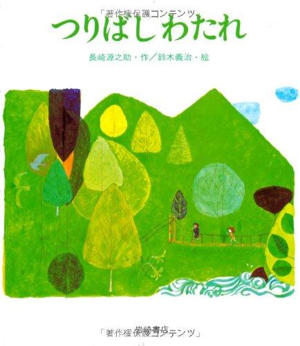 【中古】つりばしわたれ (母と子の絵本 28)