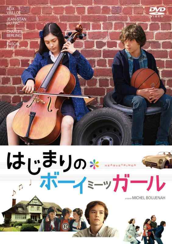 【中古】はじまりのボーイミーツガール DVD