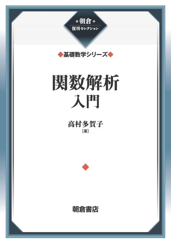 関数解析入門 (基礎数学シリーズ) (朝倉復刊セレクション)■ ご購入前に必ずご確認ください ■1. 在庫管理とご注文の確定当店は複数のオンラインモールで在庫を共有しております。在庫の変動： 更新のタイムラグにより、ご注文後に「完売」が判明する場合がございます。欠品時の対応： 万が一商品が確保できない場合は、速やかにメールでご連絡の上、ご注文をキャンセル（全額返金）させていただきます。2. 中古商品のコンディション（動作確認済み）一点ごとに状態が異なるため、お届けする現品が掲載画像と細部まで一致しない場合がございます。状態の目安： 動作に支障のない範囲での微細なキズ・汚れ・日焼け・使用感は、中古品の特性としてあらかじめご了承ください。検品方針： 外観の美しさよりも「正常な動作」を最優先に検品・清掃を行っております。3. 付属品の同梱内容「本体の動作」を優先したセット内容となっております。【同梱あり】 本体の起動・動作に不可欠な基本パーツ（電源コード等）【同梱なし】 外箱・取扱説明書・セットアップ用CD・初回限定特典【保証対象外】 封入されているダウンロードコード・シリアル番号※商品名に「特典付」等の記載がある場合でも、中古品のため欠品している場合がございます。正確な内容を確認したい場合は、必ずご購入前にお問い合わせください。4. 初期不良のサポート（到着から3日間）商品がお手元に届きましたら、なるべく早めに動作をご確認ください。連絡方法： 商品到着から3日以内に、購入履歴の「ショップへ問い合わせ」より不具合の内容をご連絡ください。対応： 在庫がある場合は「良品交換」、在庫がない一点物の場合は「返品・全額返金」にて対応させていただきます