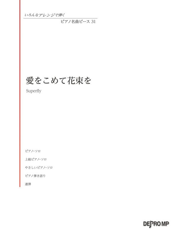 【中古】いろんなアレンジで弾く ピアノ名曲ピース(31)愛をこめて花束を/Superfly