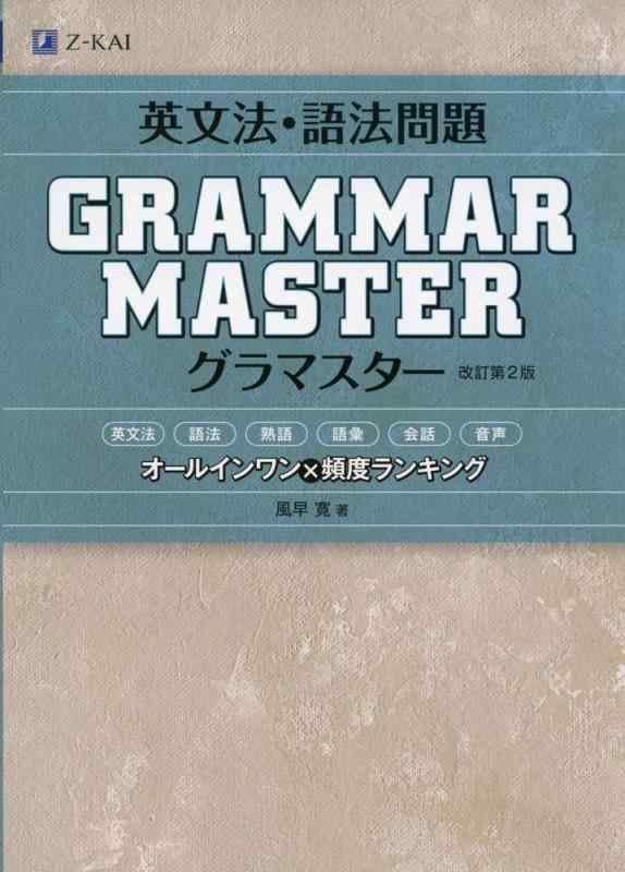 【中古】英文法 語法問題 GRAMMARMASTER グラマスター 改訂第2版