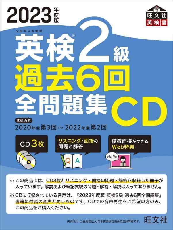 Rakuten - 【中古】2023年度版 英検2級 過去6回全問題集CD ()