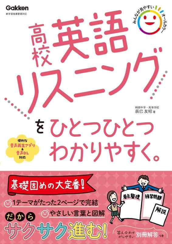 Rakuten - 【中古】高校英語リスニングをひとつひとつわかりやすく。 (高校ひとつひとつわかりやすく)