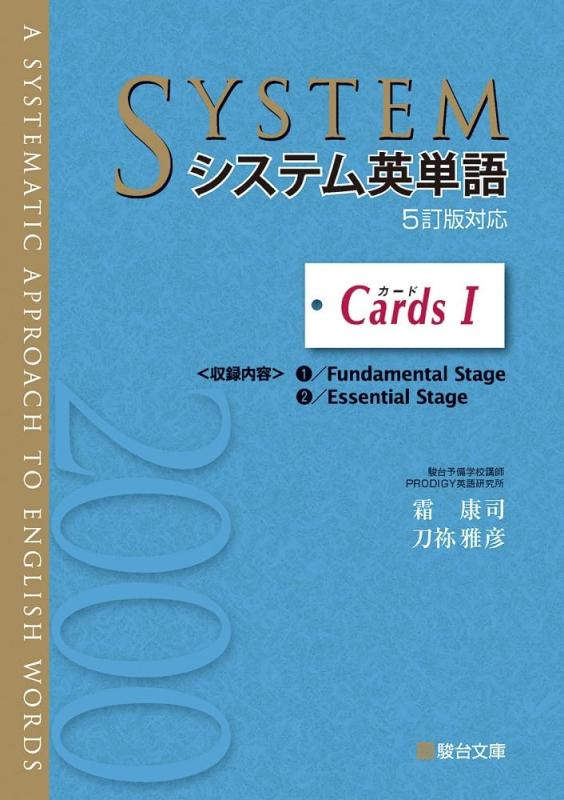 楽天市場】システム英単語<5訂版対応> カードiの通販