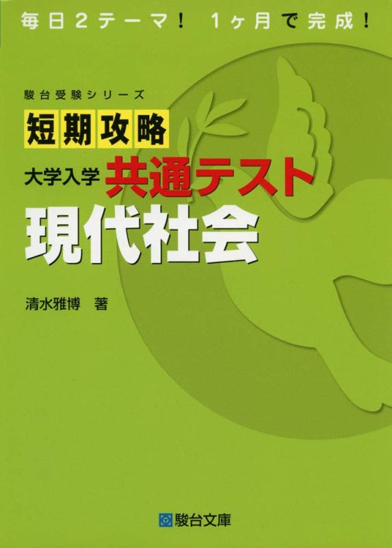 樂天商城 - 【中古】短期攻略 大学入学共通テスト 現代社会 (駿台受験シリーズ)