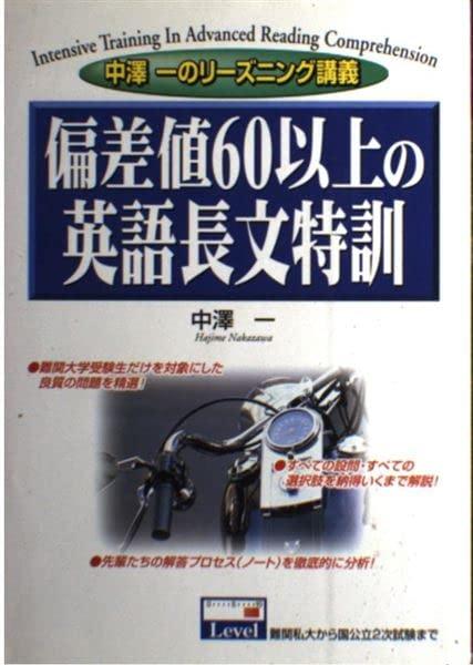 樂天商城 - 【中古】偏差値60以上の英語長文特訓―中澤一のリーズニング講義