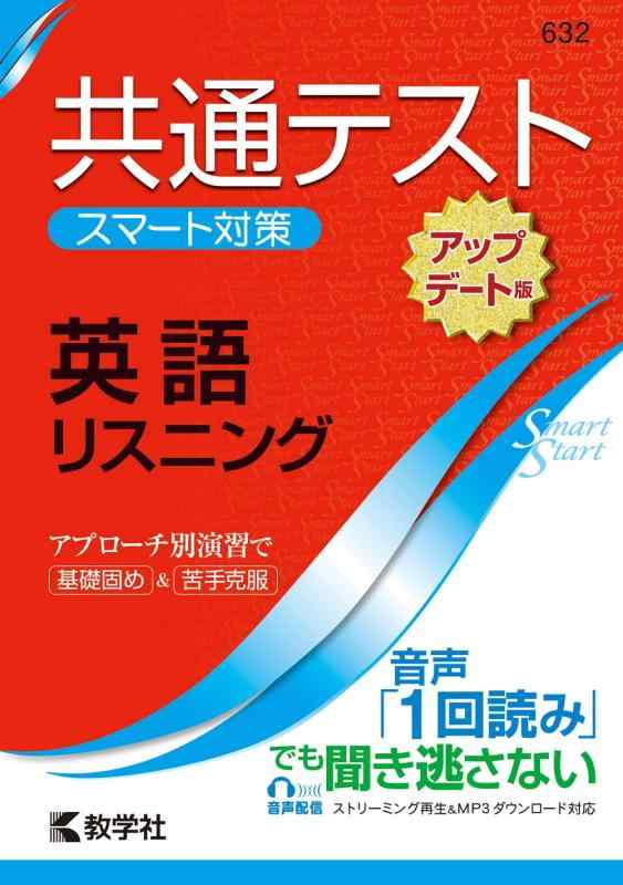 共通テスト スマート対策 英語(リスニング)  (Smart Startシリーズ)