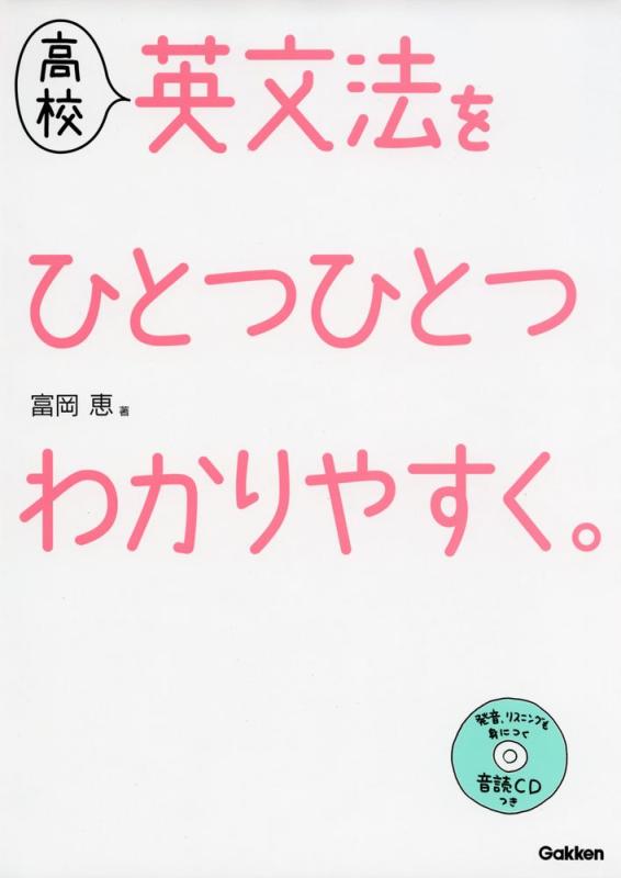 【中古】高校 英文法を ひとつひとつわかりやすく。