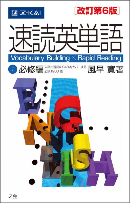 樂天商城 - 【中古】速読英単語1必修編[改訂第6版] (Z会文章の中で覚える大学受験英単語シリーズ)