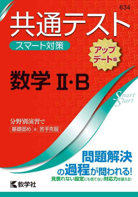 共通テスト スマート対策 数学II・B  (Smart Startシリーズ)