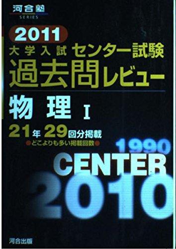 【中古】大学入試センタ-試験過去問レビュ-物理1 (2011) (河合塾シリーズ)
