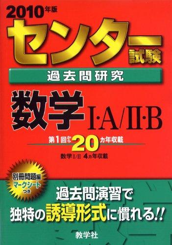 【中古】センター試験過去問研究 数学I A/II B 2010年版 センター赤本シリーズ