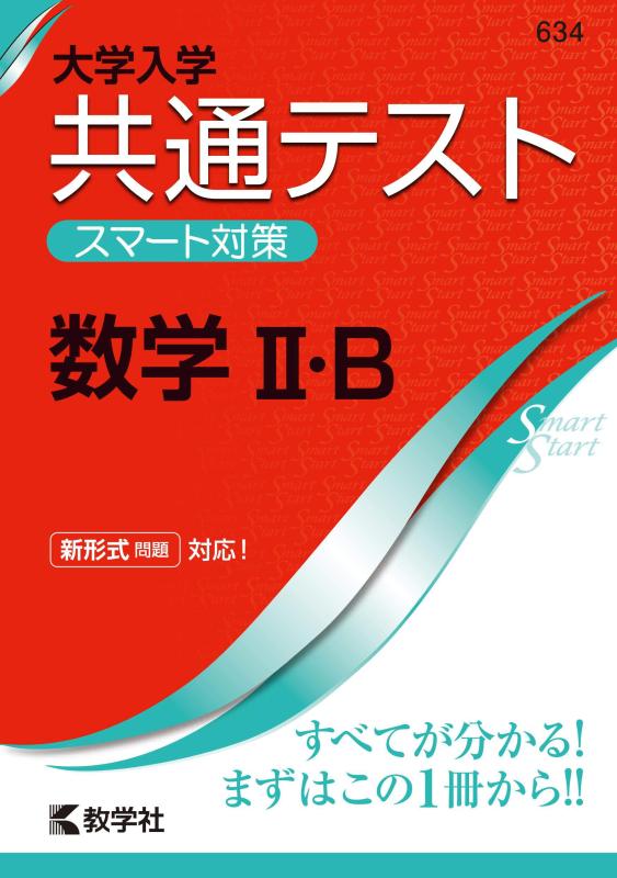 大学入学共通テスト スマート対策 数学II・B (Smart Startシリーズ)