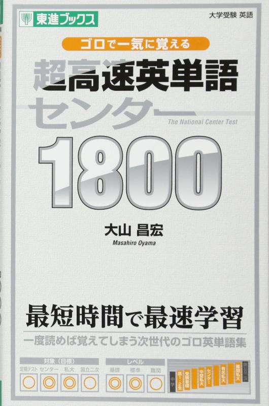 【中古】ゴロで一気に覚える 超高速英単語センター1800 (東進ブックス 大学受験)