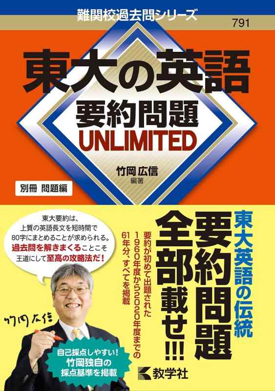 【中古】東大の英語 要約問題 UNLIMITED (難関校過去問シリーズ 特別編 )
