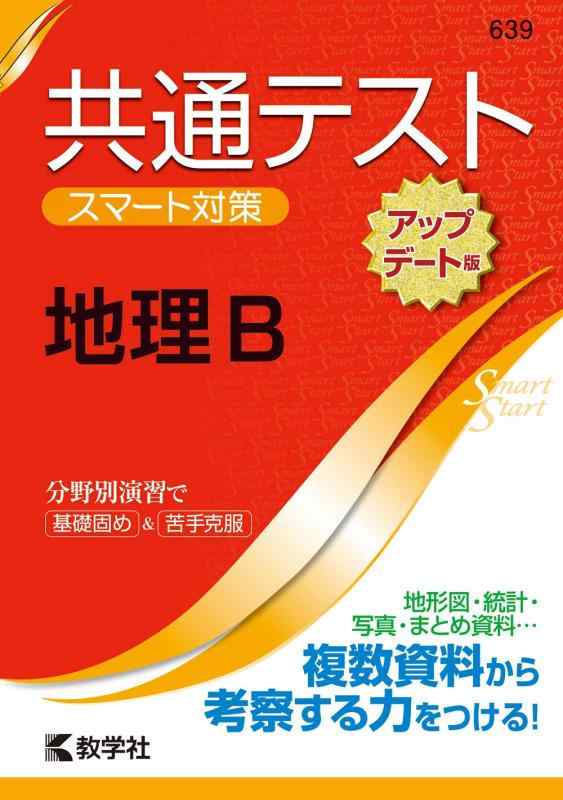 共通テスト　スマート対策　地理B　［アップデート版］ (Smart Startシリーズ)
