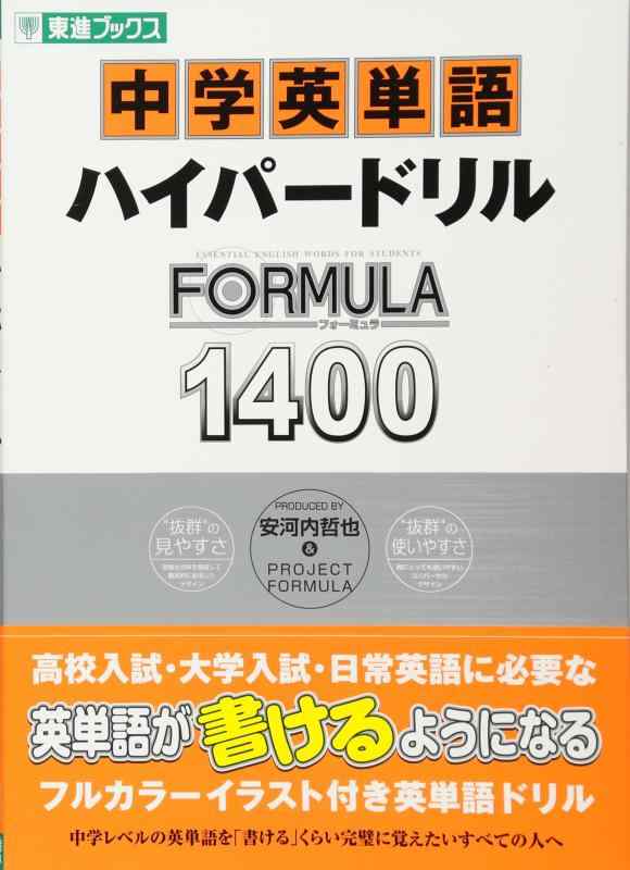乐天商城 - 【中古】中学英単語ハイパードリルFORMULA1400 (東進ブックス FORMULAシリーズ)