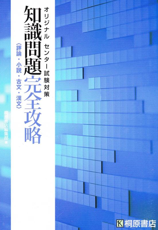 Rakuten - 【中古】知識問題完全攻略　評論・小説・古文・漢文