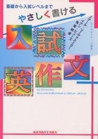 Rakuten - 【中古】やさしく書ける入試英作文