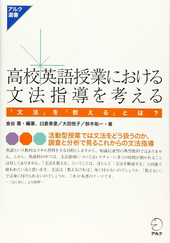 樂天商城 - 【中古】高校英語授業における文法指導を考える (アルク選書シリーズ)