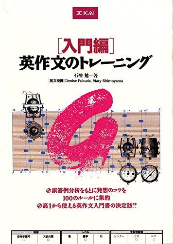 【中古】入門編 英作文のトレーニング