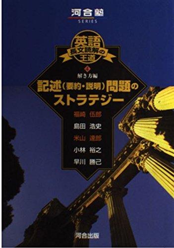 樂天商城 - 【中古】英語長文読解の王道 (4) 解き方編 記述（要約・説明）問題のストラテジー 河合塾SERIES