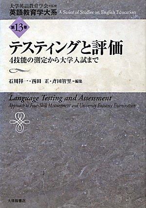 【中古】テスティングと評価: 4技能の測定から大学入試まで (英語教育学大系 第 13巻)