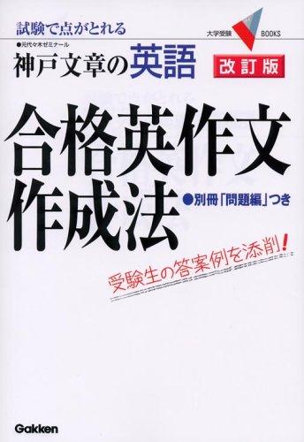 【中古】神戸文章の英語合格英作文作成法―試験で点がとれる lt 改訂版 gt 大学受験V BOOKS