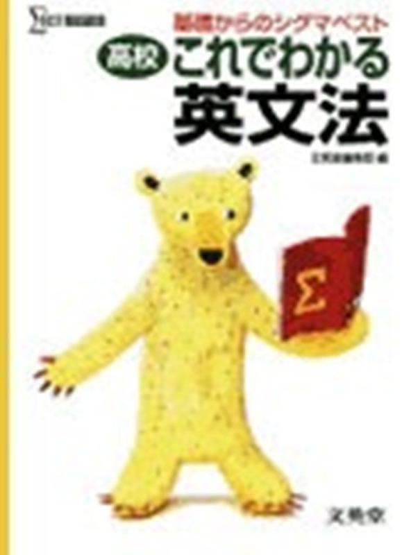 【中古】高校これでわかる英文法―基礎からのシグマベスト