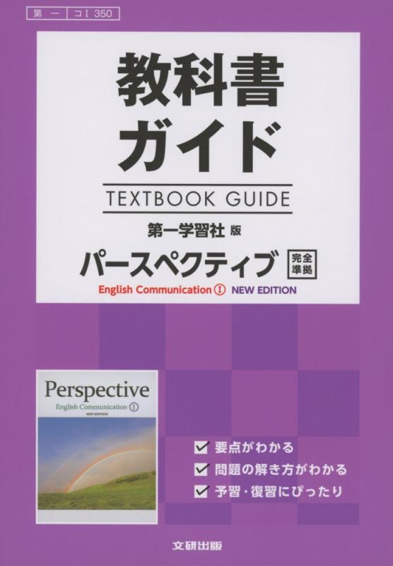 【中古】高校生用 教科書ガイド 第一学習社版 パースペクティブIニューエディション