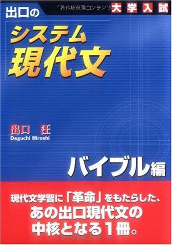 システム現代文 バイブル編: 出口の 大学入試