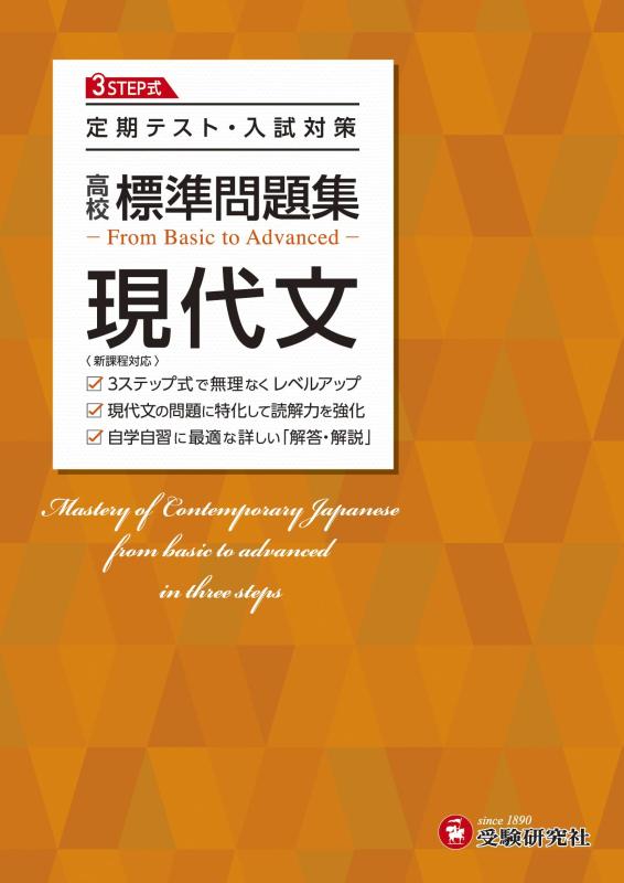 【中古】高校 標準問題集 現代文：定期テスト・入試対策/高校生向け問題集 (受験研究社)