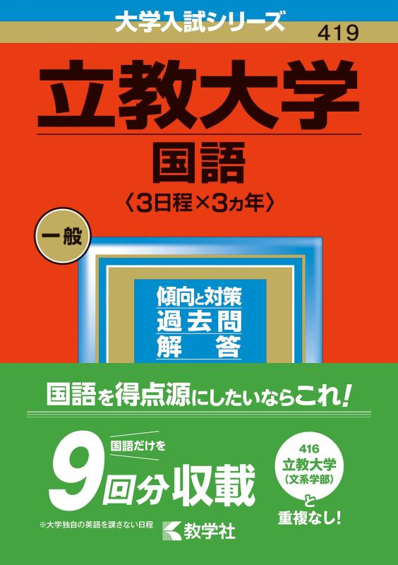 【中古】立教大学(国語〈3日程×3カ年〉) (2023年版大学入試シリーズ)