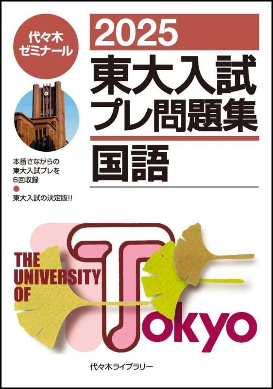 Rakuten - 【中古】2025東大入試プレ問題集 国語