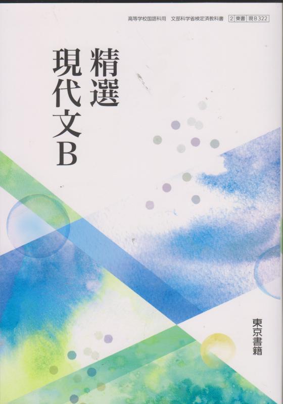 樂天商城 - 【中古】精選現代文B 【2東書 現B322】高等学校国語科用文部科学省検定済教科書