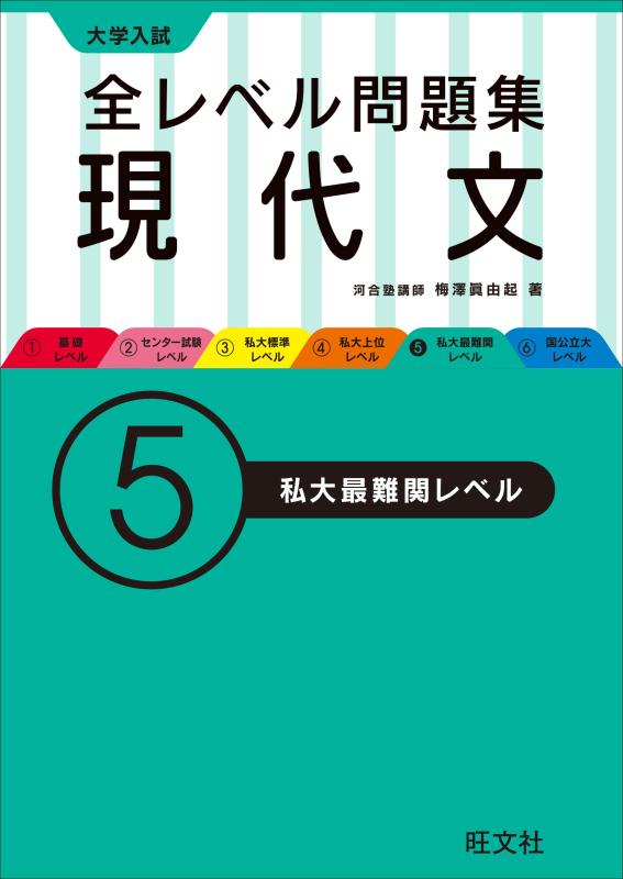 【中古】大学入試 全レベル問題集 現代文 5私大最難関レベル(3.0)