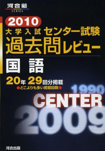 【中古】大学入試センタ-試験過去問レビュ-国語 (2010) (河合塾series)