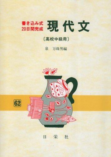【中古】現代文 高校中級用