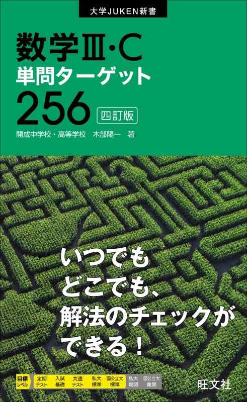【中古】数学III・C単問ターゲット256　四訂版 (大学JUKEN新書)