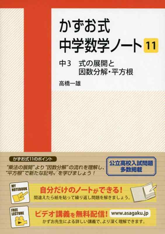 【中古】かずお式中学数学ノート11 中3 式の展開と因数分解 平方根