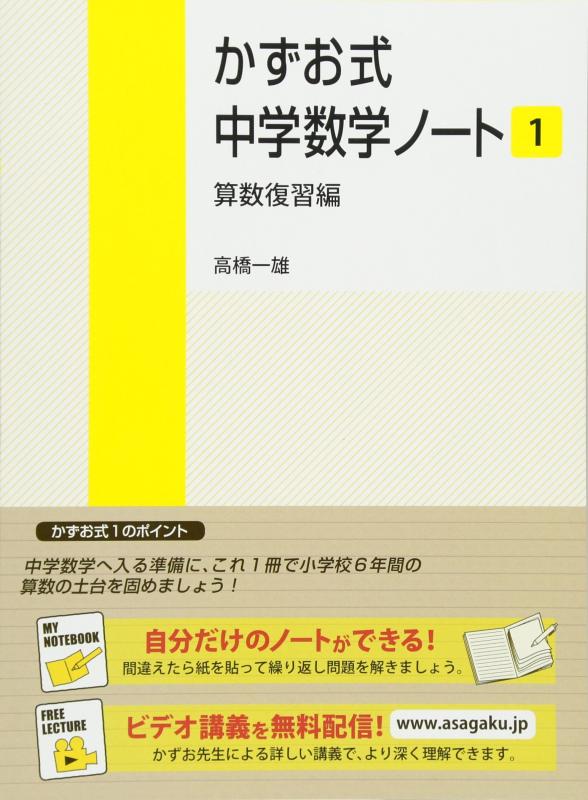 【中古】かずお式中学数学ノート 1 算数復習編