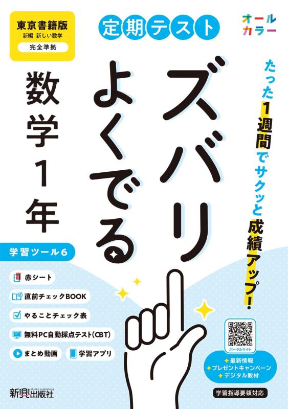 【中古】定期テスト ズバリよくでる 中学1年 数学 東京書籍版(教科書完全対応 オールカラー 学習ツール6/赤シート× lt 直前チェックBOOK gt /やることチェック表/無料まとめ動画/無料スマホアプリ/