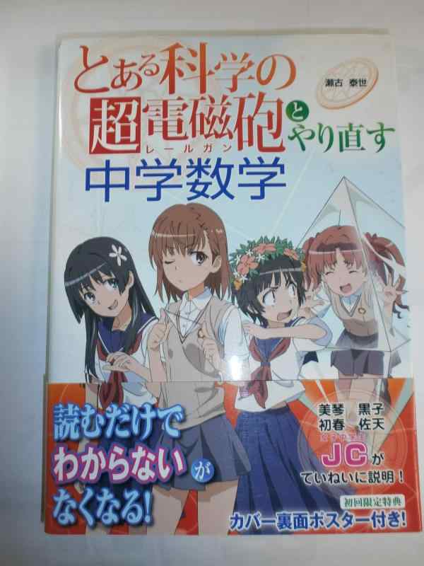 樂天商城 - 【中古】『とある科学の超電磁砲』とやり直す中学数学