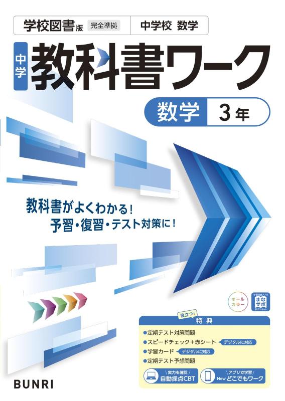 【中古】中学教科書ワーク 数学 3年 学校図書版(3.0)