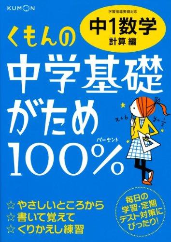 くもんの中学基礎がため100%中1数学: 学習指導要領対応 (計算編)