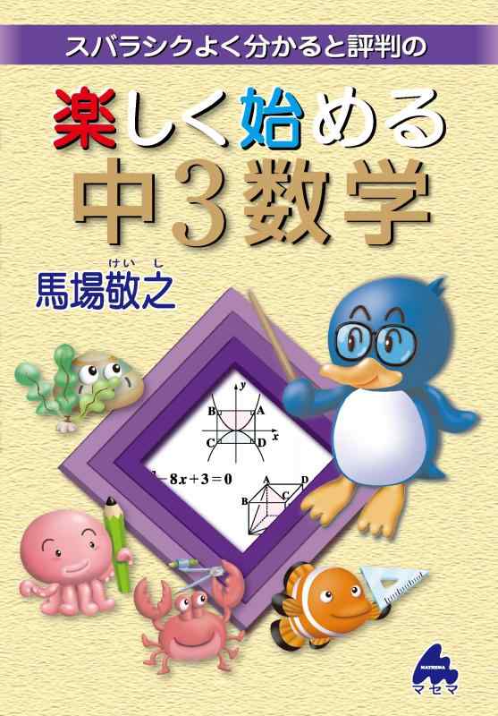 乐天商城 - 【中古】楽しく始める中3数学